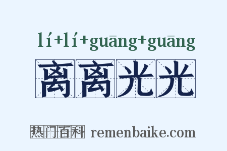 离离光光是什么意思的图片